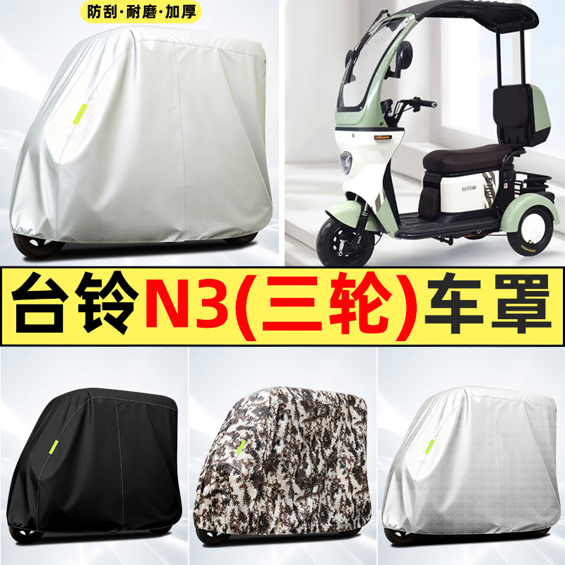 适用【台铃N3】全罩牛津车衣
