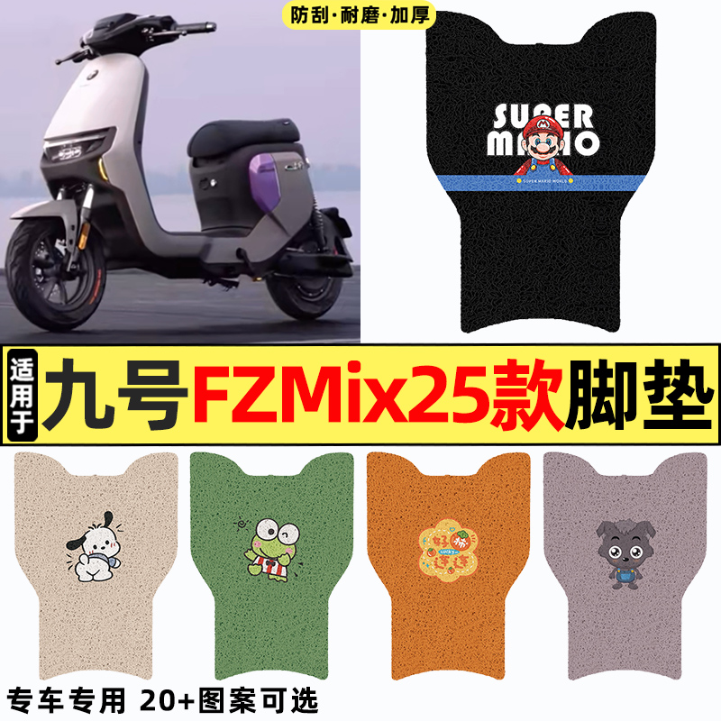 适用【九号FZmix25】电动车脚垫