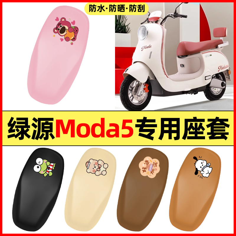 适用【绿源MODA5】电动车座套
