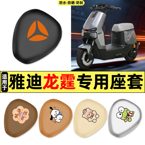 适用【雅迪龙霆Y-G】电动车座套