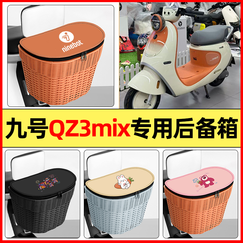 适用【九号qz3mix】大容量后备箱