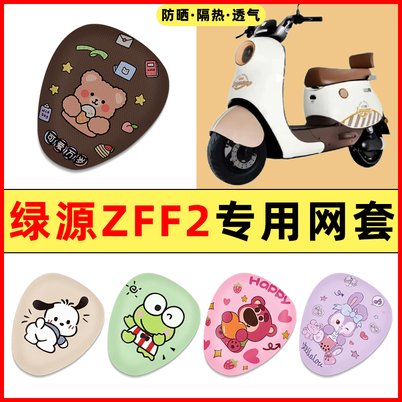 【绿源ZFF2专用】电动车座套