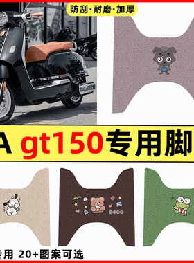 适用RA gt150踏板摩托车装饰改装配件大全FORT250专用脚垫脚踏垫