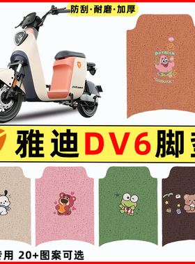 雅迪冠能DV6电瓶电动车改装饰配件大全专用脚垫脚踩脚踏垫踏板垫