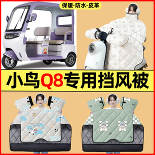 適用小鳥q8電動三輪車Q8改裝 專用擋風(fēng)被加絨加厚 飾配件大全冬季 裝