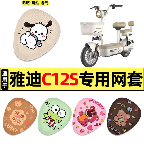 适用【雅迪C12S-G】电动车座套