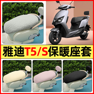 配件座套冬季 T5电动车T5S改装 加绒坐垫套罩 2二代版 适用雅迪冠能版