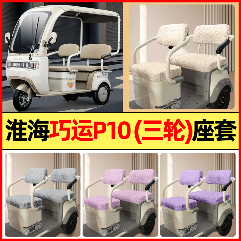 适用【淮海巧运P10】三轮车座套