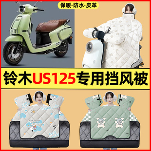 适用铃木US125踏板摩托车改装装饰配件大全冬季专用挡风被加绒