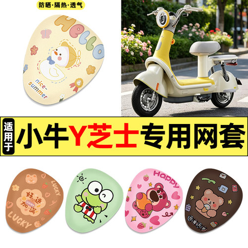 适用【小牛Y芝士】电动车座套