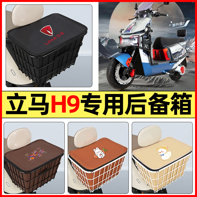 适用【立马H9】大容量铁车筐