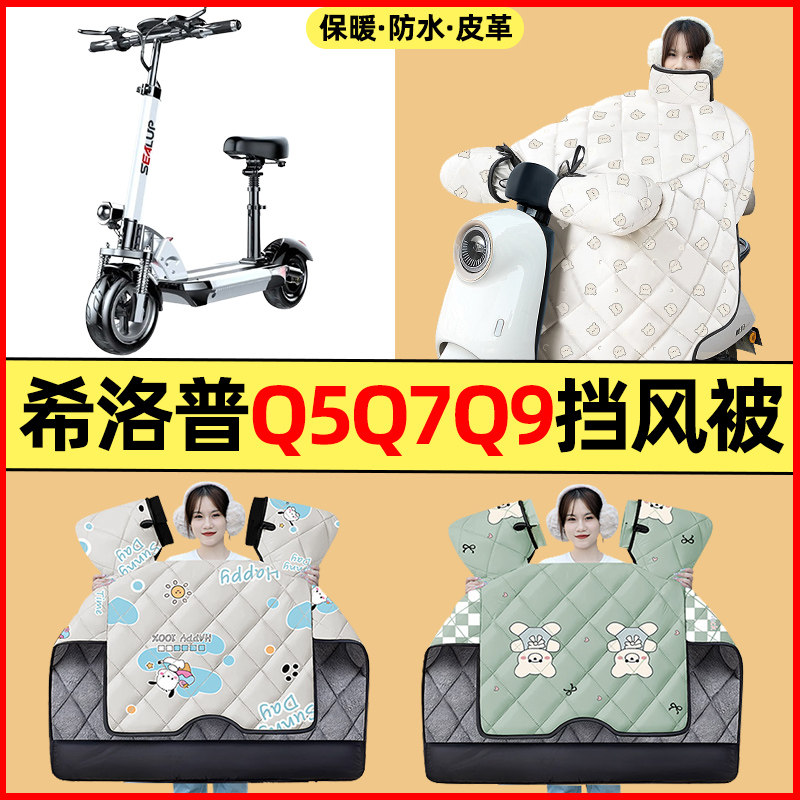 适用希洛普Q5Q7Q9折叠滑板车电动车改装配件冬季专用挡风被加绒