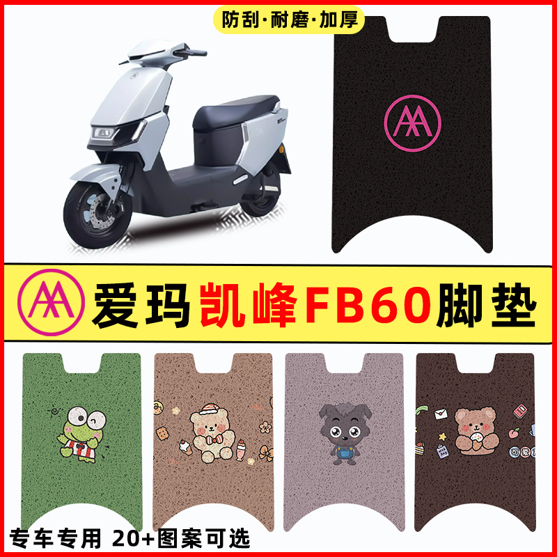 【爱玛凯峰FB60专用】电动车脚垫