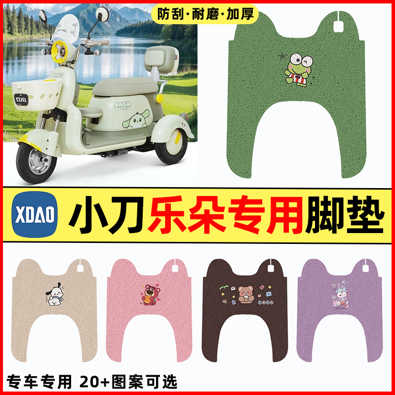 【小刀乐朵专用】三轮车脚垫