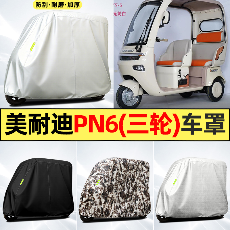 适用【美耐迪PN6】全罩牛津车衣
