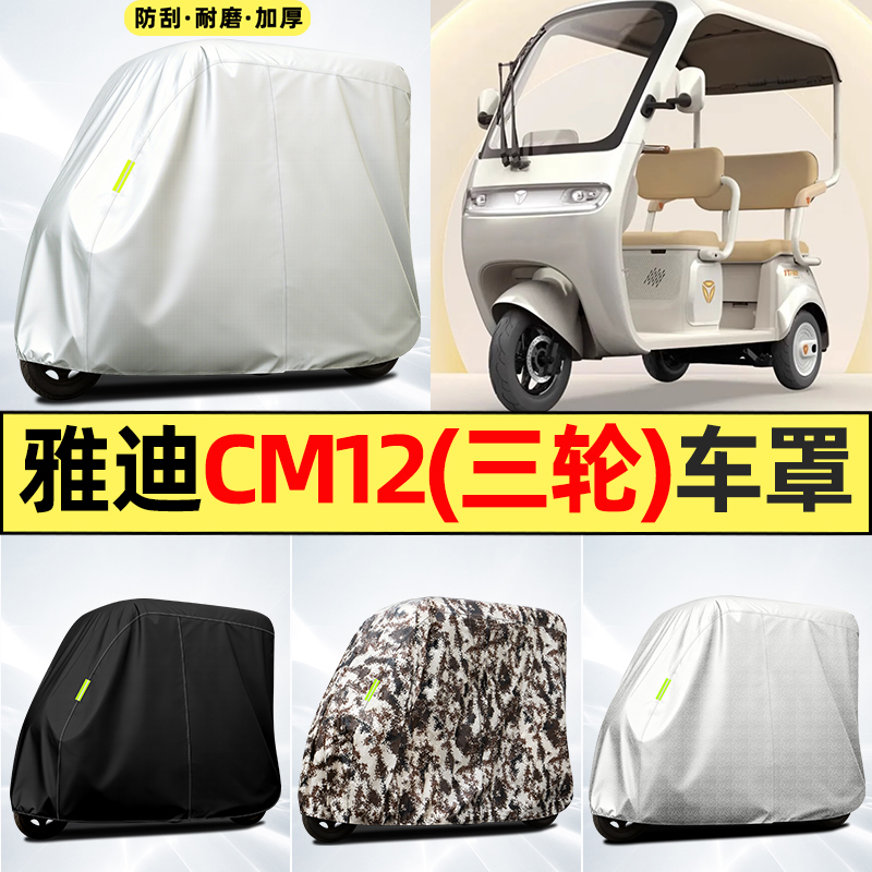 适用雅迪冠能CM12电动三轮车改装饰配件防晒防雨罩遮雨罩车罩车衣