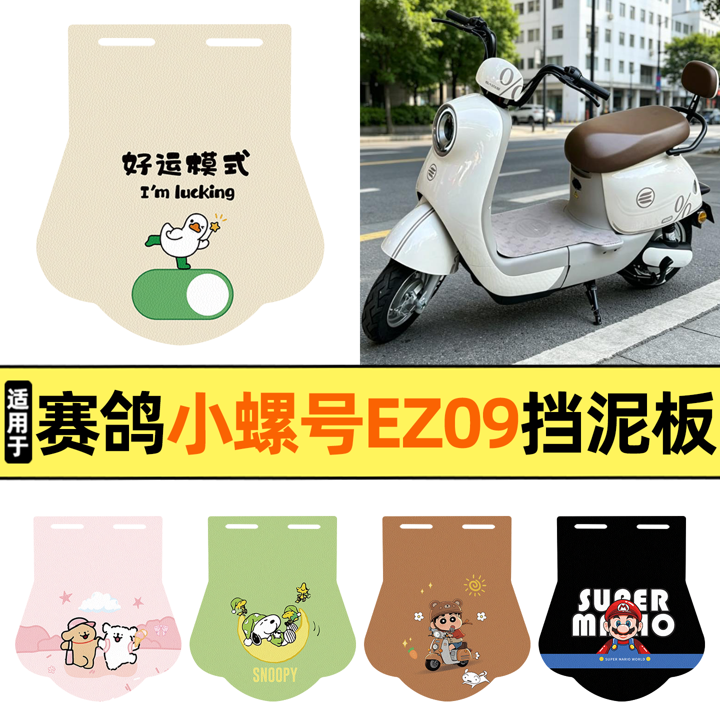 适用【赛鸽小螺号EZ09】挡泥板