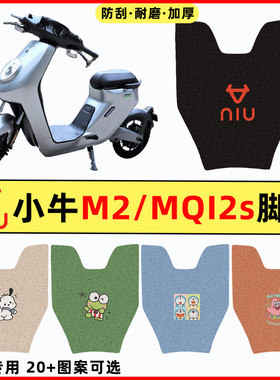 【小牛M2/MQI2s专用】电动车脚垫