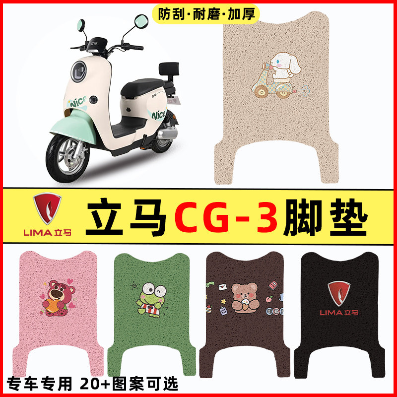 【立马CG-3专用】电动车脚垫