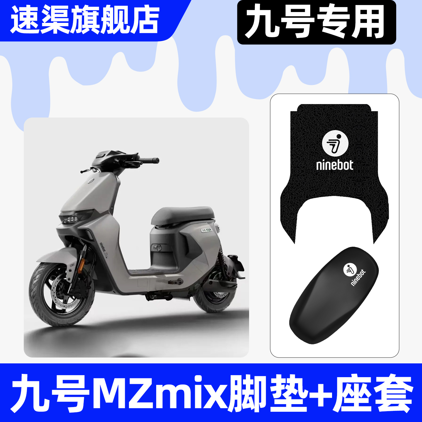 适用【九号MZmix】脚垫+座套