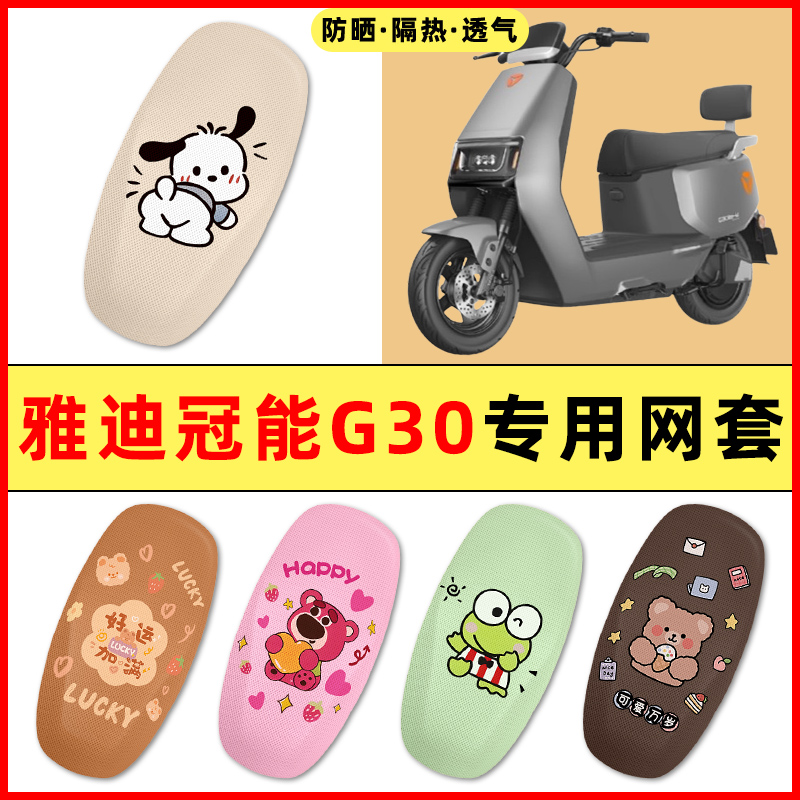 【雅迪冠能G30专用】电动车座套