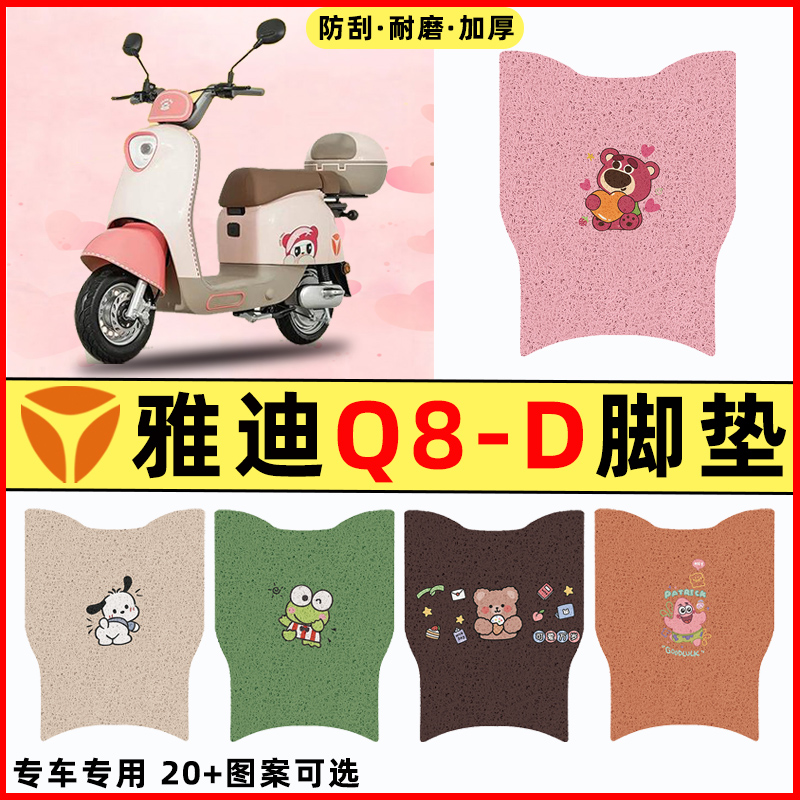 【雅迪冠能Q8-D专用】电动车脚垫