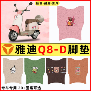 雅迪冠能Q8-D电瓶电动车改装装饰配件脚垫脚踏垫脚踩垫踏板垫子