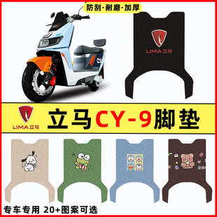 立马CY9/CY-一9电瓶电动车专用改装饰配件大全新款脚垫脚踩脚踏垫