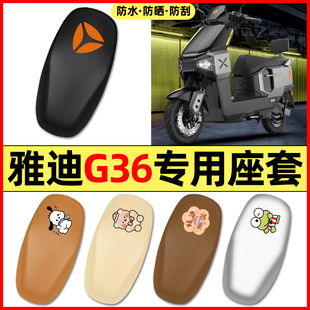 适用雅迪G36-一M电瓶电动车配件专用座套坐垫套防水防晒座椅套