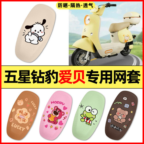适用【五星钻豹爱贝】电动车座套