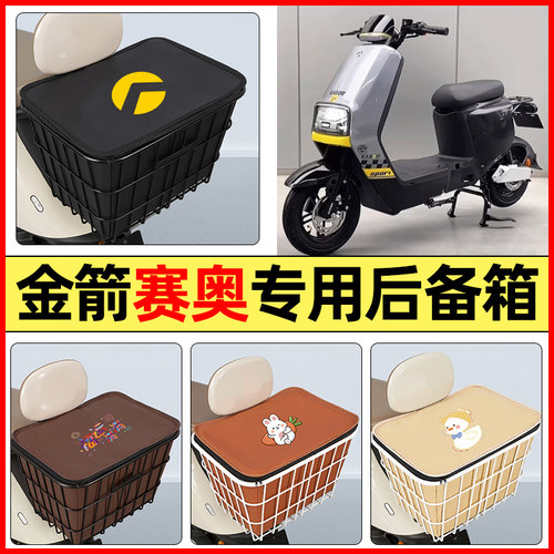 适用【金箭赛奥】大容量铁车筐