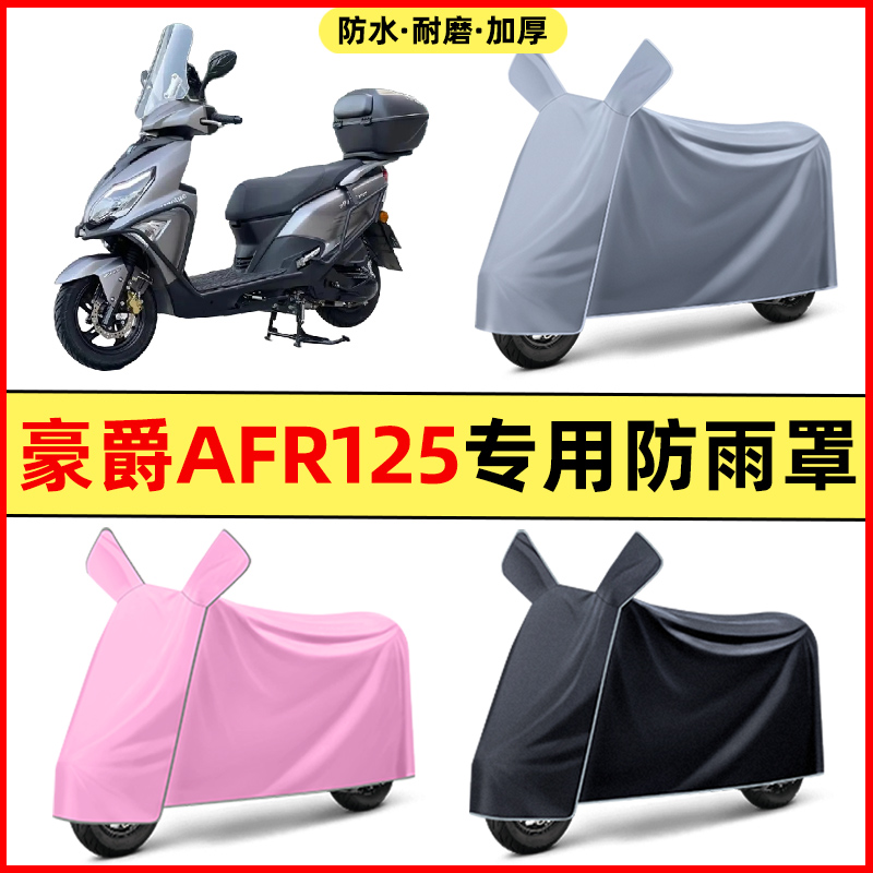 适用豪爵AFR125踏板摩托车2024改装饰配件专用车衣车罩防晒防雨罩