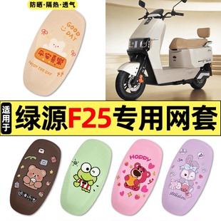 适用绿源F25/MF25电动车座套改装饰专用座椅座位套坐垫套防水防晒