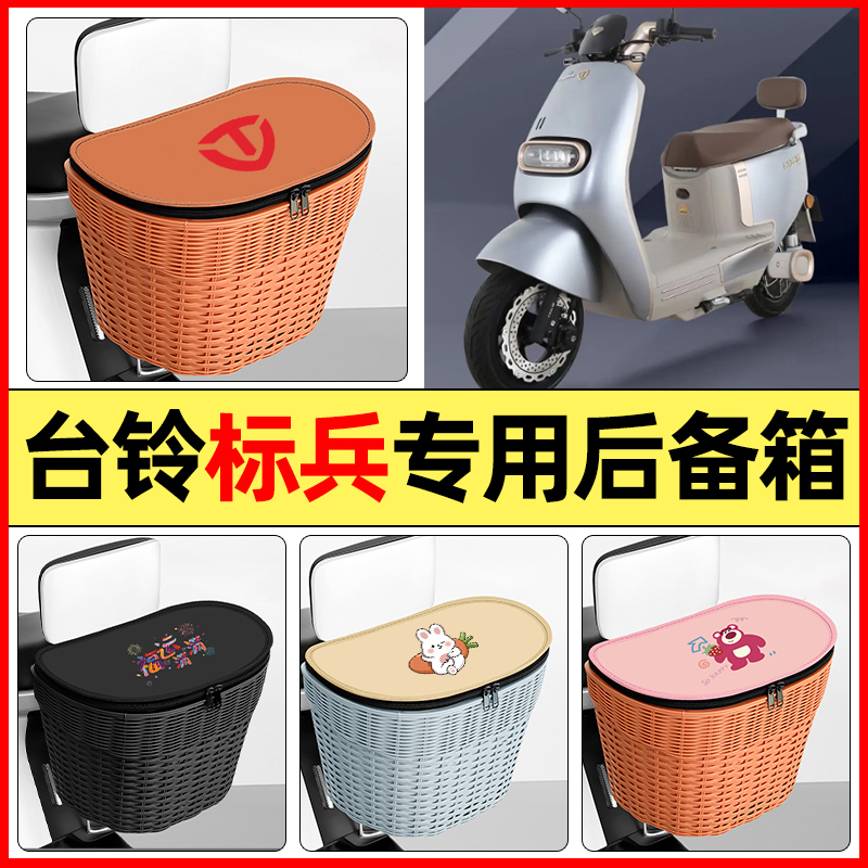 适用【台铃标兵】大容量后备箱