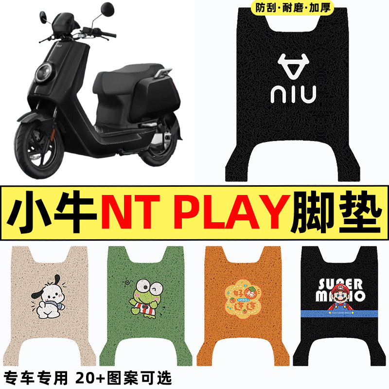 适用【小牛NTPlay】电动车脚垫
