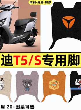 适用雅迪冠能版2二代T5电瓶电动车配件脚垫脚踏垫T5S脚踩垫踏板垫