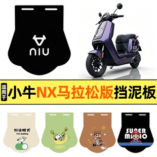 适用小牛NX马拉松风速版电动车后挡泥板加长皮挡泥皮通用后轮装饰