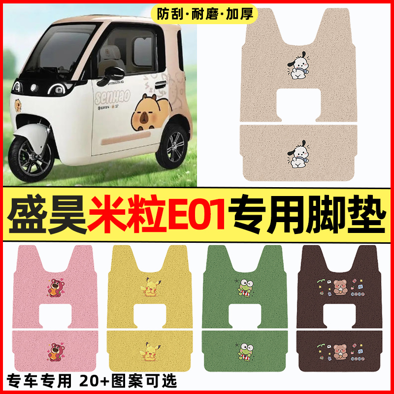 适用【盛昊米粒E01】三轮车脚垫