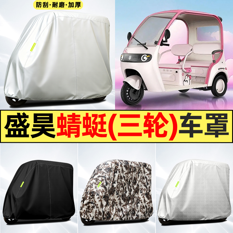 适用【盛昊蜻蜓】全罩牛津车衣