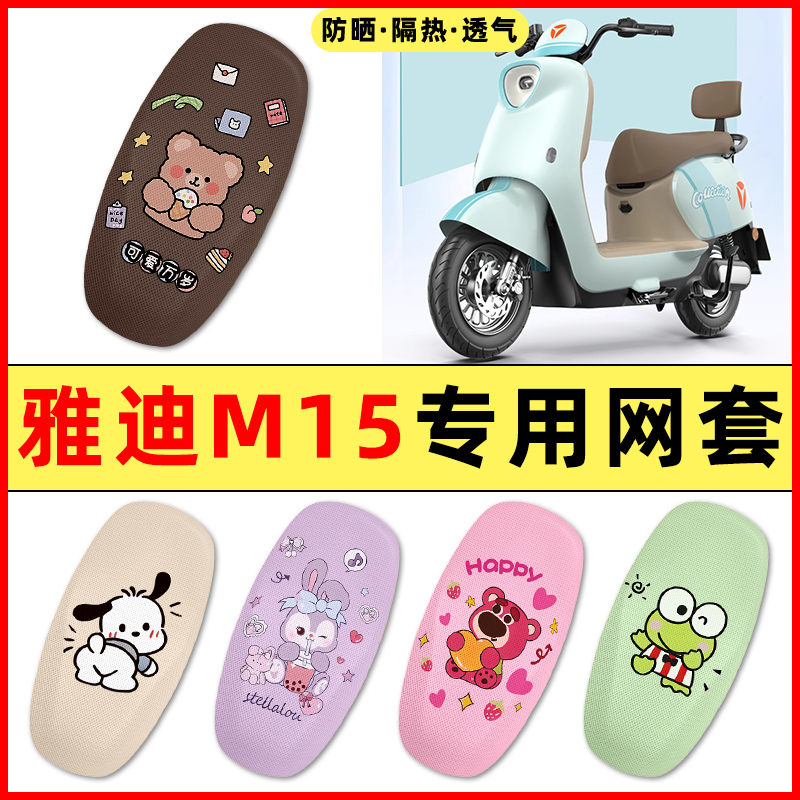 【雅迪M15专用】电动车座套