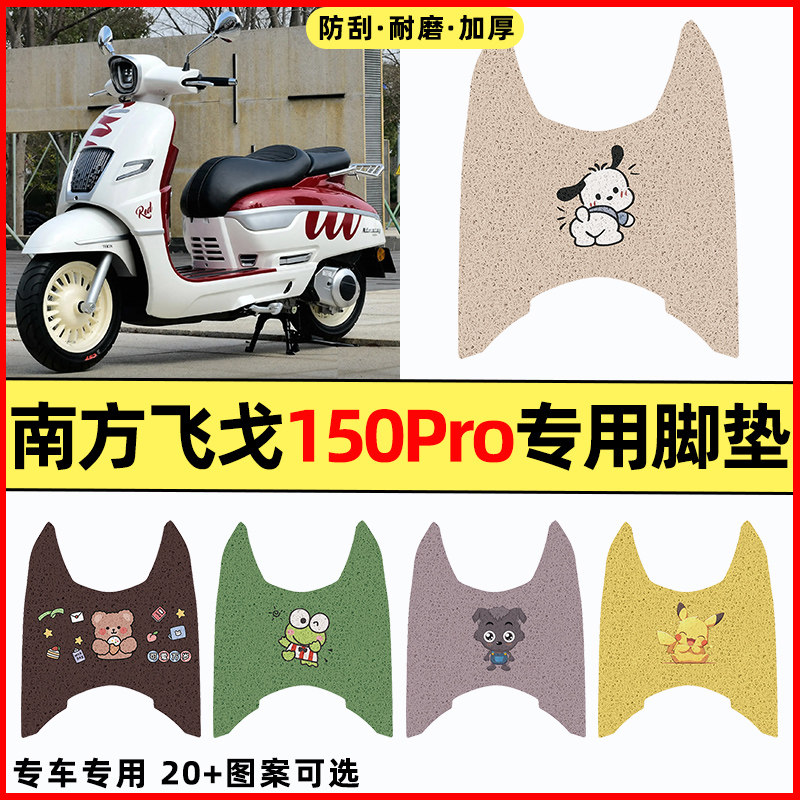 【南方飞戈150Pro】电动车脚垫
