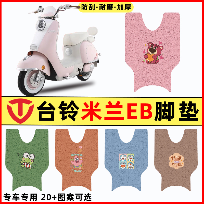 【台铃米兰EB专用】电动车脚垫
