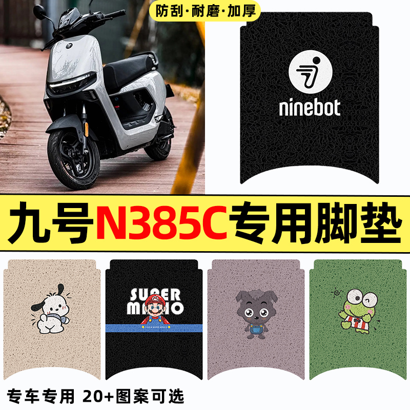 适用【九号n385c】电动车脚垫