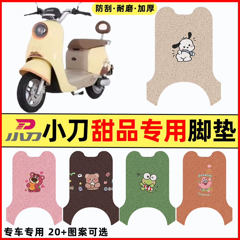 【小刀甜品专用】电动车脚垫
