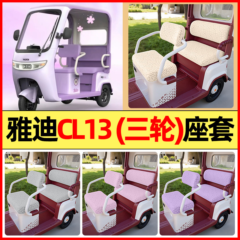适用【雅迪CL13】三轮车座套