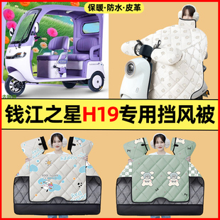 適用錢江之星H19電動三輪車改裝 專用擋風(fēng)被加絨加厚 飾配件冬季 裝