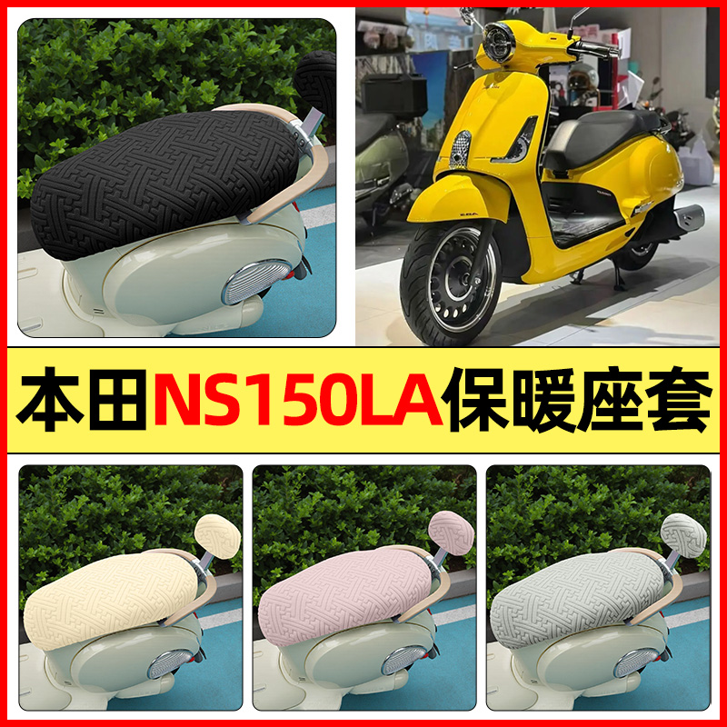 适用【本田NS150LA】保暖座套