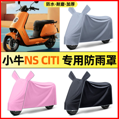 适用小牛NS Citi2025款电瓶电动车改装饰配件专用防晒防雨罩车衣