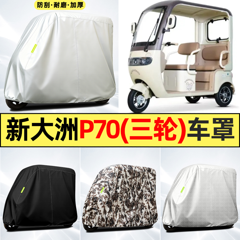 适用【新大洲P70】全罩牛津车衣