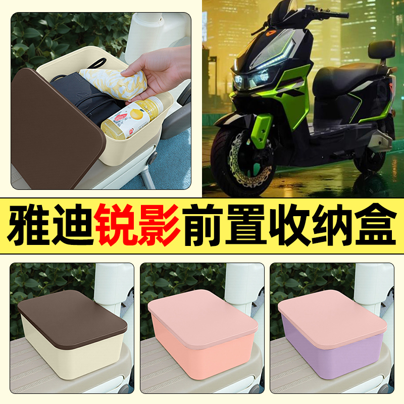 适用【雅迪锐影】电动车收纳盒